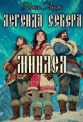 Обложка книги "Легенда севера. Минлея"