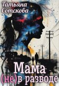 Обложка книги "Полюбить себя. Мама (не) в разводе."
