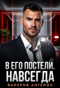 Обложка книги "В его постели. Навсегда"