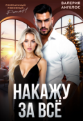 Обложка книги "Накажу за все"