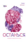 Обложка книги "Останься"