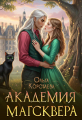 Обложка книги "Академия Магсквера"