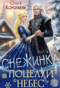 Обложка книги "Снежинка &ndash; это поцелуй небес"