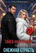 Обложка книги "Танго на стёклах, или Снежная страсть"