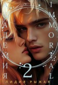 Обложка книги "Академия Immortal 2"