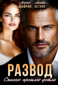 Обложка книги "Развод. Сжигаю прошлое дотла"