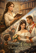 Обложка книги "Попаданка . Сиси выбор судьбы."