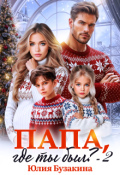 Обложка книги "Папа, где ты был? - 2"