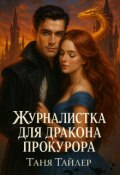 Обложка книги "Журналистка для дракона прокурора"