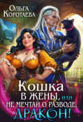 Обложка книги "Кошка в жёны, или Не мечтай о разводе, дракон! + Бонус"
