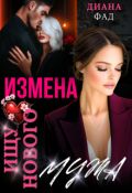 Обложка книги "Измена. Ищу нового мужа!"