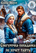 Обложка книги "Снегурочка-попаданка не хочет таять"