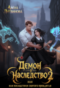 Обложка книги "Демон в наследство 2 или последствия снятого проклятия"