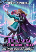 Обложка книги "Попаданка для снежного мага, или Руки прочь, я в разводе!"