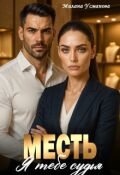 Обложка книги "Месть. Я тебе судья"