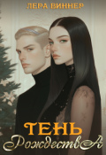 Обложка книги "Тень Рождества"