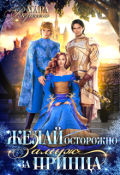Обложка книги "Желай осторожно. Замуж за принца"