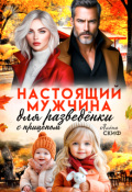 Обложка книги "Настоящий мужчина для разведёнки с прицепом"