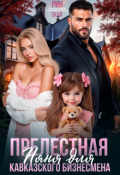 Обложка книги "Прелестная няня для кавказского бизнесмена"