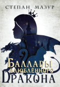 Обложка книги "Баллады влюблённого дракона"