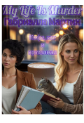 Обложка книги "Кофе, кот и криминал"