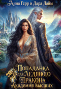 Обложка книги "Попаданка для Ледяного Дракона. Академия высших"