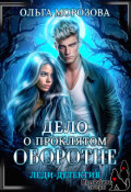 Обложка книги "Леди-детектив. Дело о проклятом оборотне"