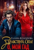 Обложка книги "Здравствуй, Опа! О, мой Гад"