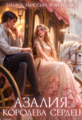 Обложка книги "Азалия, королева сердец, книга 1"
