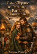 Обложка книги "Сага о Турдис из Ревинге и Рагнаре Золотое Кольцо"