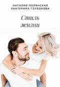 Обложка книги "Стиль жизни"