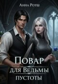 Обложка книги "Повар для Ведьмы Пустоты"