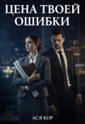 Обложка книги "Цена твоей ошибки"