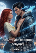 Обложка книги "Аяз Ата для хорошей девушки "