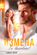 Обложка книги "Измена. Ты виноват!"