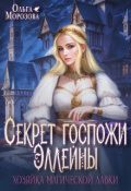 Обложка книги "Секрет госпожи Эллейны, или Хозяйка магической лавки"