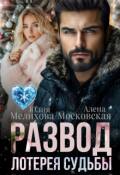 Обложка книги "Развод. Лотерея судьбы"