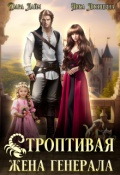 Обложка книги "Строптивая жена генерала"