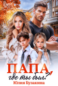 Обложка книги "Папа, где ты был?"