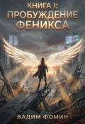 Обложка книги "Книга I: Пробуждение Феникса"