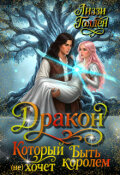 Обложка книги "Дракон, который (не) хочет быть королем"