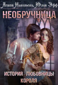 Обложка книги "Необручница: История любовницы короля"