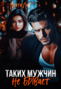 Обложка книги "Таких мужчин не бывает"