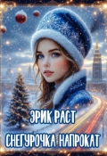 Обложка книги "Снегурочка напрокат"