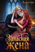 Обложка книги "Измена : Запасная жена"