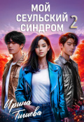 Обложка книги "Мой сеульский синдром 2"