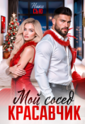 Обложка книги "Мой сосед красавчик"