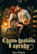 Обложка книги "Сдать дракона в аренду"