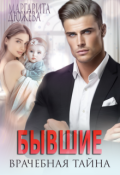 Обложка книги "Бывшие. врачебная Тайна"