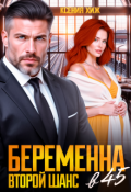 Обложка книги "Беременна в 45. Второй шанс"
